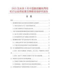 2025及未來5年中國數(shù)控雕銑兩用機行業(yè)投資前景及策略咨詢研究報告