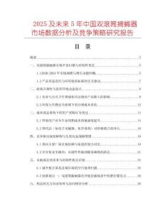2025及未來(lái)5年中國(guó)雙滾筒捕蠅器市場(chǎng)數(shù)據(jù)分析及競(jìng)爭(zhēng)策略研究報(bào)告
