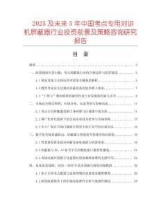 2025及未來(lái)5年中國(guó)考點(diǎn)專用對(duì)講機(jī)屏蔽器行業(yè)投資前景及策略咨詢研究報(bào)告