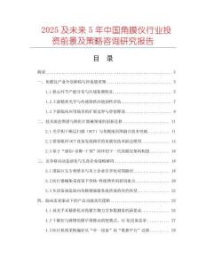2025及未來5年中國角膜儀行業(yè)投資前景及策略咨詢研究報告