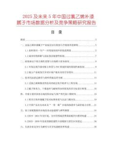 2025及未來(lái)5年中國(guó)過(guò)氯乙烯補(bǔ)漆膩?zhàn)邮袌?chǎng)數(shù)據(jù)分析及競(jìng)爭(zhēng)策略研究報(bào)告