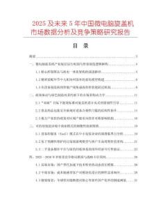 2025及未來(lái)5年中國(guó)微電腦旋蓋機(jī)市場(chǎng)數(shù)據(jù)分析及競(jìng)爭(zhēng)策略研究報(bào)告