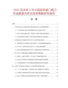 2025及未來5年中國多用途門框刀市場數(shù)據(jù)分析及競爭策略研究報(bào)告