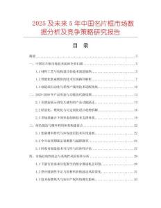 2025及未來(lái)5年中國(guó)名片框市場(chǎng)數(shù)據(jù)分析及競(jìng)爭(zhēng)策略研究報(bào)告