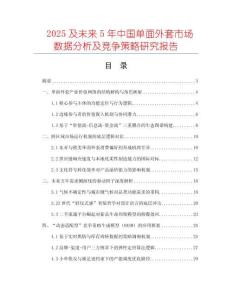 2025及未來(lái)5年中國(guó)單面外套市場(chǎng)數(shù)據(jù)分析及競(jìng)爭(zhēng)策略研究報(bào)告