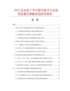 2025及未來5年中國書架子行業(yè)投資前景及策略咨詢研究報告