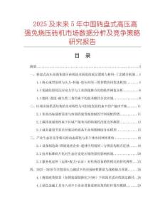 2025及未来5年中国转盘式高压高强免烧压砖机市场数据分析及竞争策略研究报告