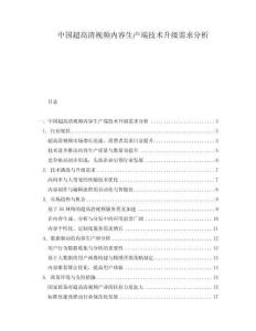 中國超高清視頻內(nèi)容生產(chǎn)端技術(shù)升級需求分析