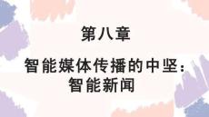 智能媒體傳播   課件  第8章 智能媒體傳播的中堅：智能新聞