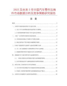 2025及未來5年中國汽車零件壓鑄件市場數(shù)據(jù)分析及競爭策略研究報(bào)告