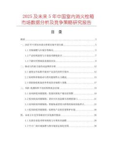 2025及未來(lái)5年中國(guó)室內(nèi)消火栓箱市場(chǎng)數(shù)據(jù)分析及競(jìng)爭(zhēng)策略研究報(bào)告