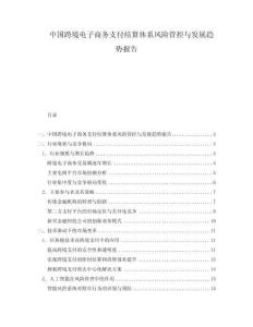 中國(guó)跨境電子商務(wù)支付結(jié)算體系風(fēng)險(xiǎn)管控與發(fā)展趨勢(shì)報(bào)告
