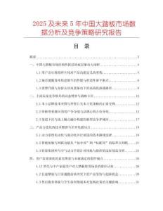 2025及未來(lái)5年中國(guó)大踏板市場(chǎng)數(shù)據(jù)分析及競(jìng)爭(zhēng)策略研究報(bào)告