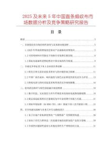 2025及未來(lái)5年中國(guó)直條緞紋布市場(chǎng)數(shù)據(jù)分析及競(jìng)爭(zhēng)策略研究報(bào)告