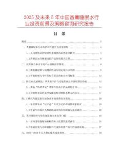 2025及未來(lái)5年中國(guó)香薰睡眠水行業(yè)投資前景及策略咨詢研究報(bào)告