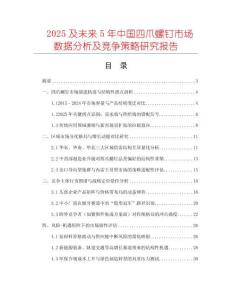 2025及未來(lái)5年中國(guó)四爪螺釘市場(chǎng)數(shù)據(jù)分析及競(jìng)爭(zhēng)策略研究報(bào)告