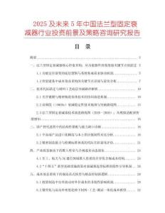 2025及未來5年中國法蘭型固定衰減器行業(yè)投資前景及策略咨詢研究報(bào)告