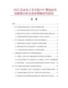 2025及未來5年中國(guó)PVC零錢包市場(chǎng)數(shù)據(jù)分析及競(jìng)爭(zhēng)策略研究報(bào)告