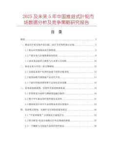 2025及未來5年中國推進(jìn)式葉輪市場數(shù)據(jù)分析及競爭策略研究報(bào)告