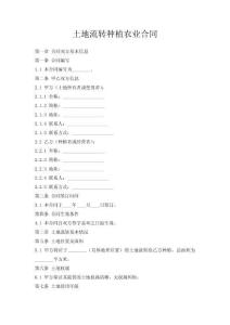 土地流轉(zhuǎn)種植農(nóng)業(yè)合同