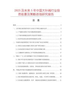 2025及未來(lái)5年中國(guó)大針閥行業(yè)投資前景及策略咨詢(xún)研究報(bào)告