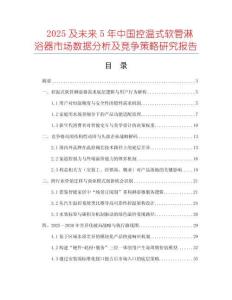 2025及未來(lái)5年中國(guó)控溫式軟管淋浴器市場(chǎng)數(shù)據(jù)分析及競(jìng)爭(zhēng)策略研究報(bào)告