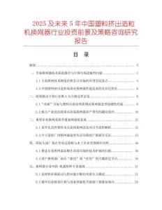 2025及未來(lái)5年中國(guó)塑料擠出造粒機(jī)換網(wǎng)器行業(yè)投資前景及策略咨詢研究報(bào)告