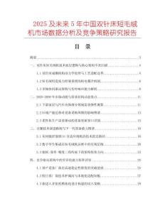 2025及未來5年中國雙針床短毛絨機市場數(shù)據(jù)分析及競爭策略研究報告