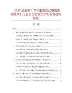 2025及未來5年中國感應(yīng)式電腦連線指紋機(jī)行業(yè)投資前景及策略咨詢研究報(bào)告
