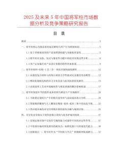 2025及未來5年中國將軍柱市場數(shù)據(jù)分析及競爭策略研究報(bào)告