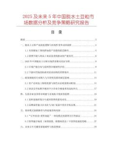 2025及未來5年中國脫水土豆粒市場數(shù)據(jù)分析及競爭策略研究報(bào)告