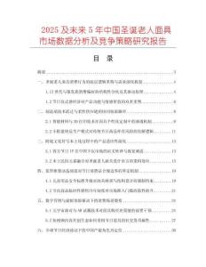 2025及未來5年中國圣誕老人面具市場數(shù)據(jù)分析及競爭策略研究報(bào)告