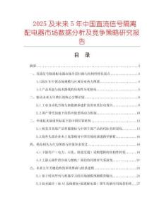 2025及未來5年中國直流信號隔離配電器市場數(shù)據(jù)分析及競爭策略研究報告