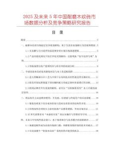 2025及未来5年中国耐磨木纹砖市场数据分析及竞争策略研究报告
