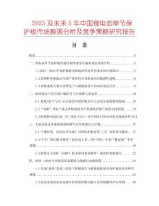 2025及未来5年中国锂电池单节保护板市场数据分析及竞争策略研究报告
