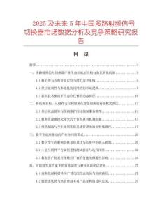 2025及未來(lái)5年中國(guó)多路射頻信號(hào)切換器市場(chǎng)數(shù)據(jù)分析及競(jìng)爭(zhēng)策略研究報(bào)告