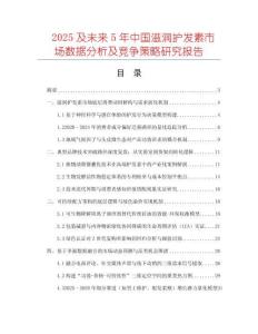 2025及未來(lái)5年中國(guó)滋潤(rùn)護(hù)發(fā)素市場(chǎng)數(shù)據(jù)分析及競(jìng)爭(zhēng)策略研究報(bào)告