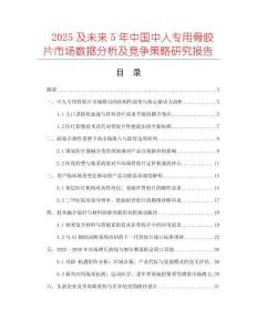 2025及未來5年中國中人專用骨膠片市場數(shù)據(jù)分析及競爭策略研究報(bào)告