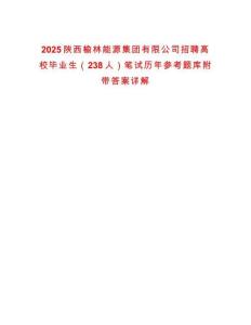 2025陜西榆林能源集團(tuán)有限公司招聘高校畢業(yè)生（238人）筆試歷年參考題庫附帶答案詳解