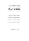 第六次監理例會會議紀要（樣例）