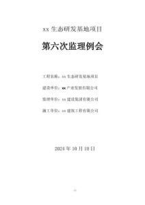第六次監(jiān)理例會(huì)會(huì)議紀(jì)要（樣例）