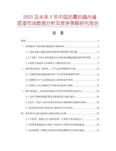 2025及未来5年中国抗霉抗碱内墙底漆市场数据分析及竞争策略研究报告