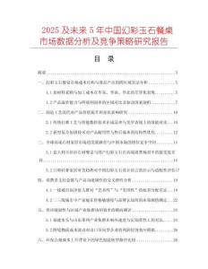 2025及未来5年中国幻彩玉石餐桌市场数据分析及竞争策略研究报告