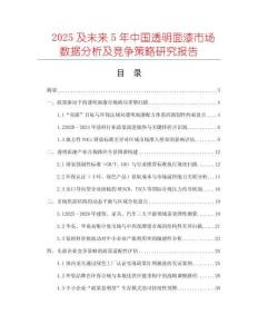 2025及未來5年中國透明面漆市場數(shù)據(jù)分析及競爭策略研究報(bào)告