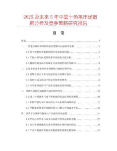 2025及未來(lái)5年中國(guó)十色筆市場(chǎng)數(shù)據(jù)分析及競(jìng)爭(zhēng)策略研究報(bào)告