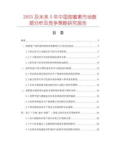 2025及未來(lái)5年中國(guó)甜蜜素市場(chǎng)數(shù)據(jù)分析及競(jìng)爭(zhēng)策略研究報(bào)告