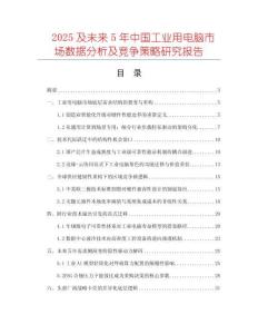 2025及未来5年中国工业用电脑市场数据分析及竞争策略研究报告