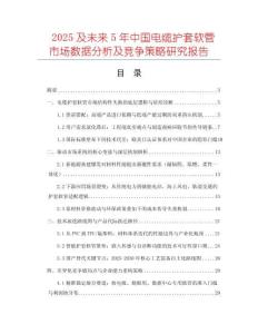 2025及未來5年中國電纜護套軟管市場數(shù)據(jù)分析及競爭策略研究報告
