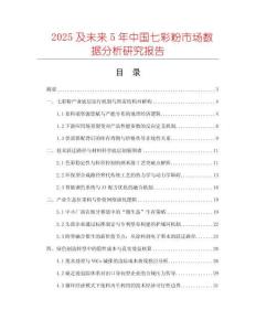 2025及未来5年中国七彩粉市场数据分析研究报告