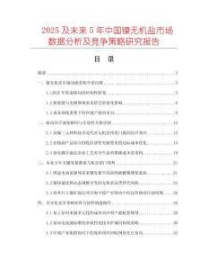 2025及未来5年中国镍无机盐市场数据分析及竞争策略研究报告